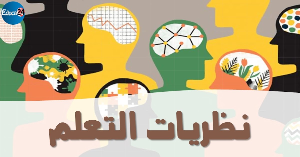 نظريات التعلم